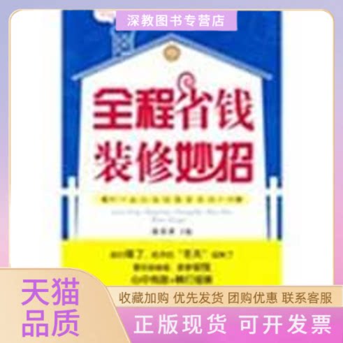 【正版书包邮】全程省钱装修妙招段志贤天津科技翻译出版公司