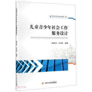 【正版书包邮】儿童青少年社会工作服务设计陈世海江传彬四川大学出版社