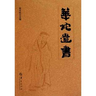 【正版书包邮】华佗遗书高文柱华夏出版社