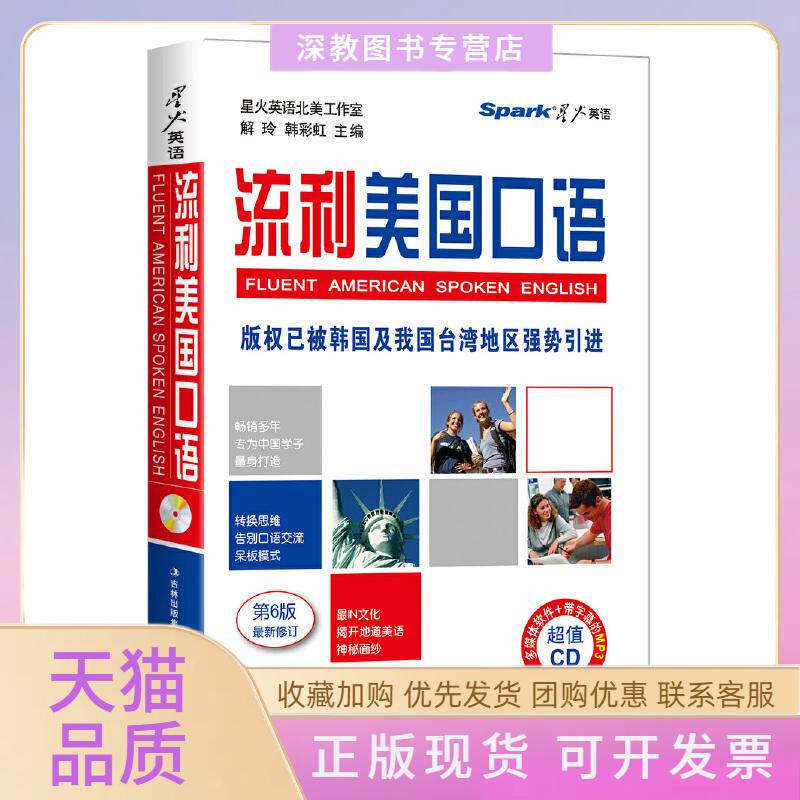 【正版书包邮】星火英语2015年版流利美国口语书MP3光盘星火英语北美工作室解玲韩吉林出版集团有限责任公司