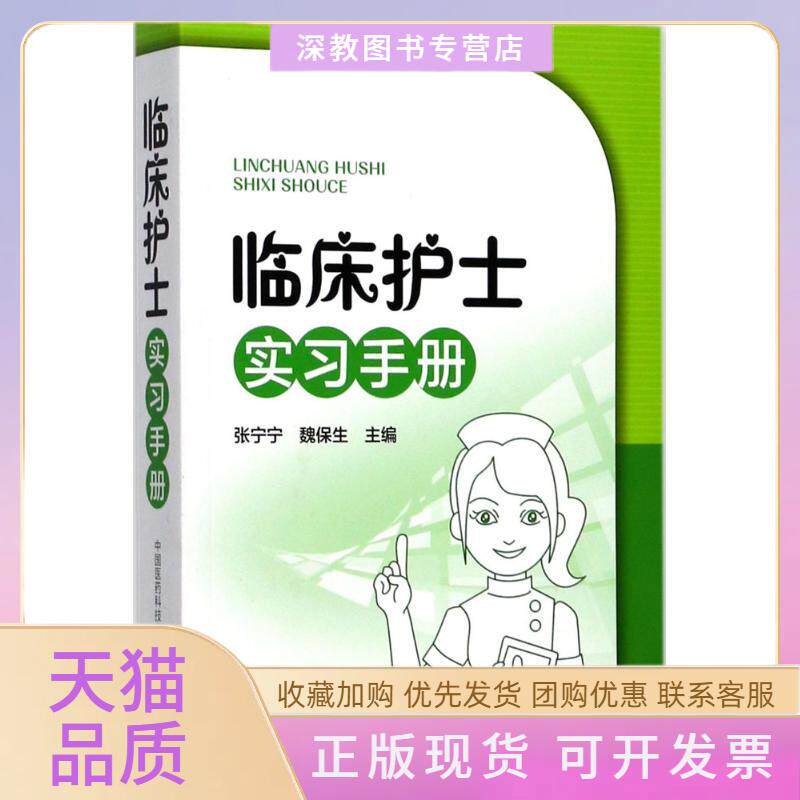 【正版书包邮】临床护士实习手册张宁宁刘颖中国医药科技出版社