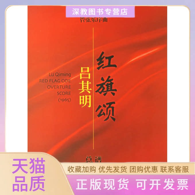 【正版书包邮】管弦乐序曲红旗颂总谱附光盘吕其明作曲上海音乐出版社
