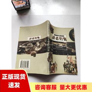 【正版书包邮】沽名钓誉鲜为人知的科学丑闻卢天贶蔡国强杨建华卢哲俊湖南科技出版社