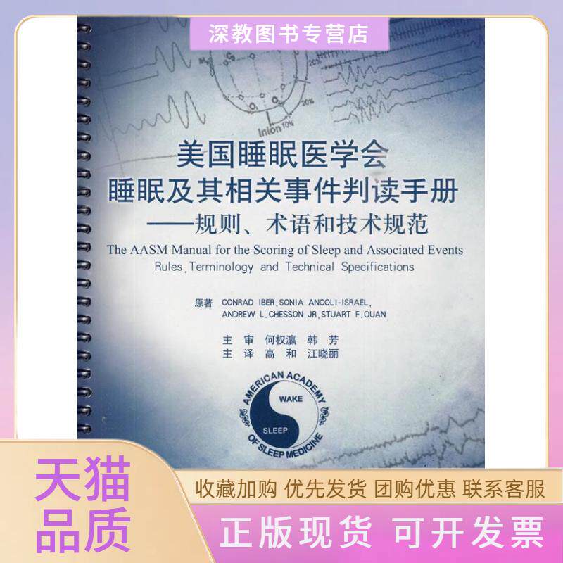 【正版书包邮】美国睡眠医学会睡眠及其相关事件判读手册规则术语和技术规范本社人民军医出版社