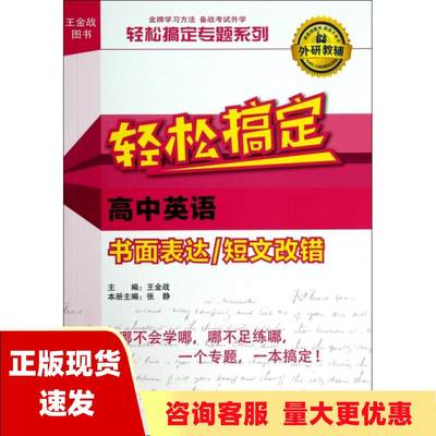 【正版书包邮】王金战系列图书轻松搞定高中英语书面表达短文改错王金战外语教学与研究出版社