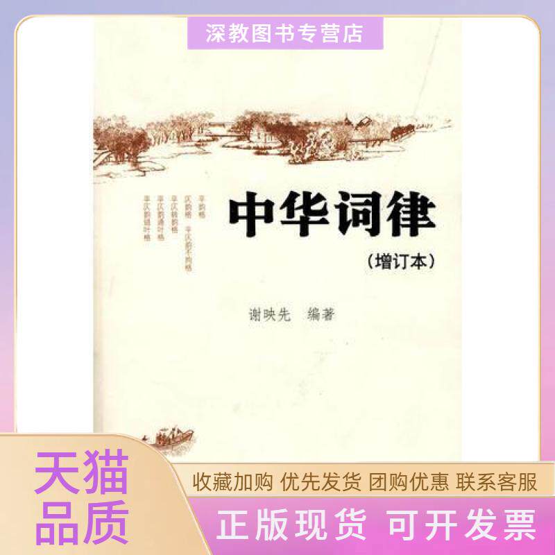 【正版书包邮】中华词律增订本精谢映先湖南大学出版社