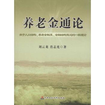 【正版书包邮】养老金通论关于人口结构养老金制度金融结构变迁的一般理论刘云龙肖志光中国财政经济出版社