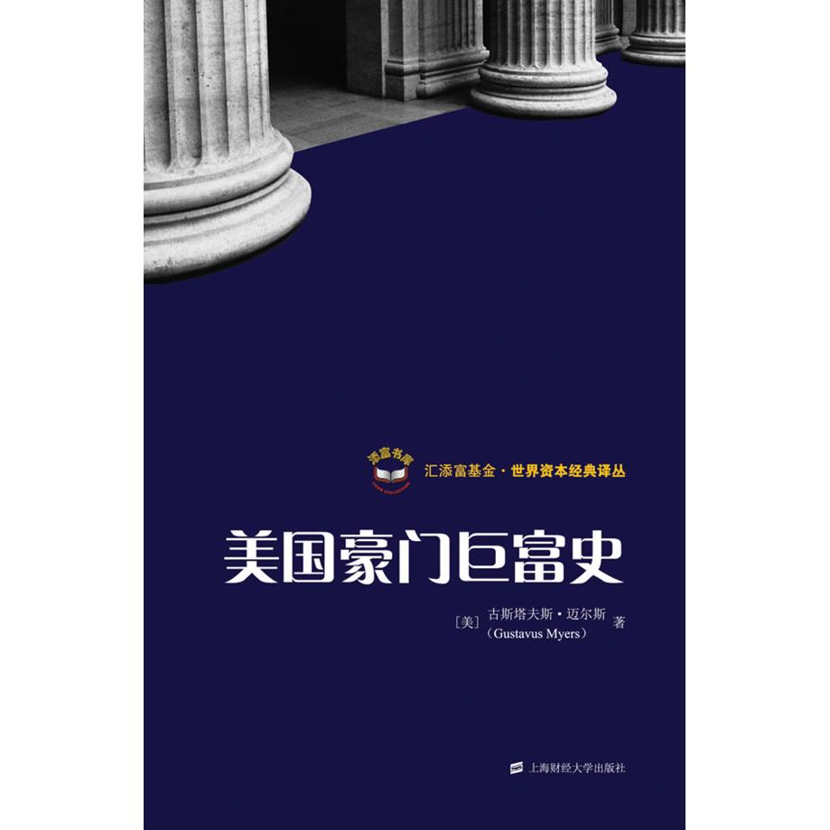 【正版书包邮】美国豪门巨富史（版）（美）迈尔斯　著，秦传安，王璠　译上海财经大学出版社