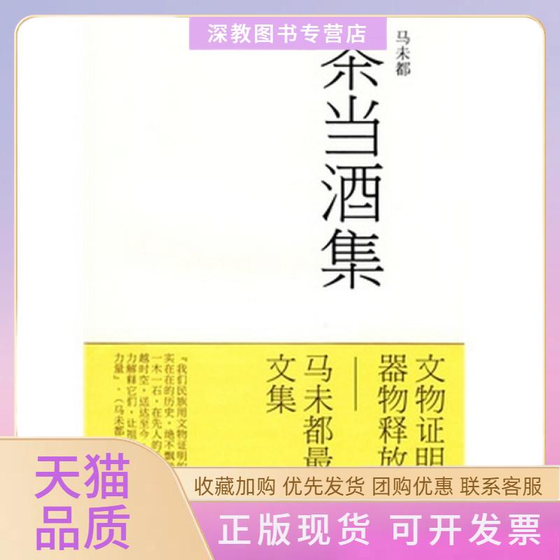 【正版书包邮】茶当酒集马未都文化艺术
