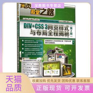 【正版书包邮】DIVCSS3网页样式与布局全程揭秘第2版畅利红清华大学出版社