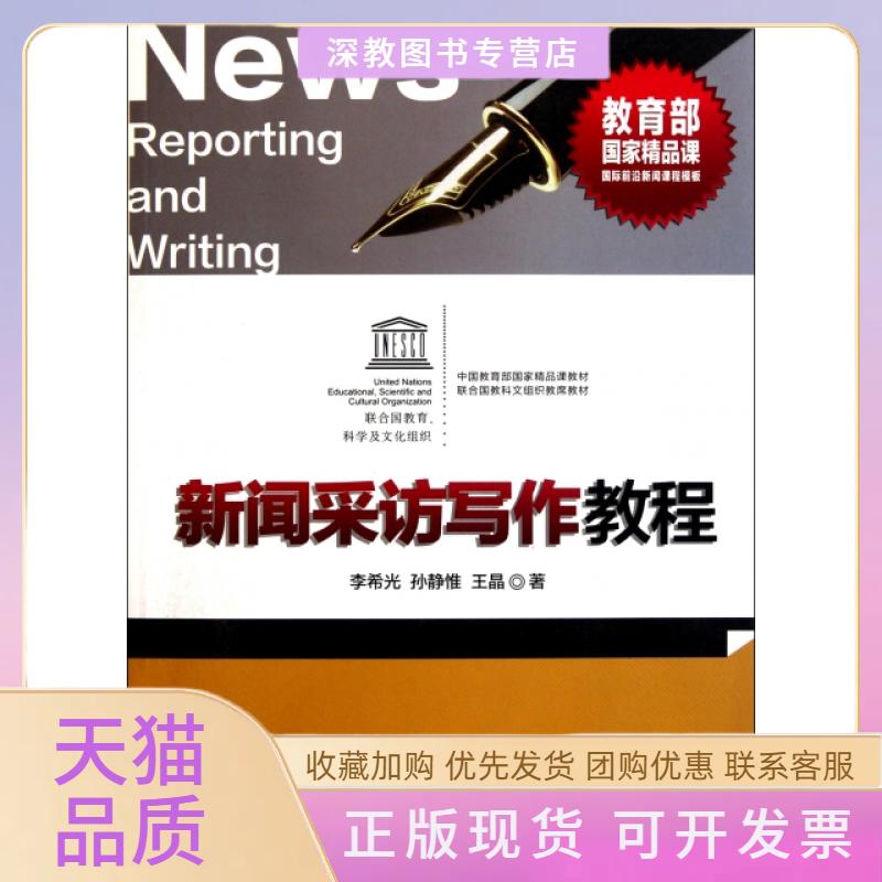 【正版书包邮】新闻采访写作教程附光盘李希光清华大学出版社