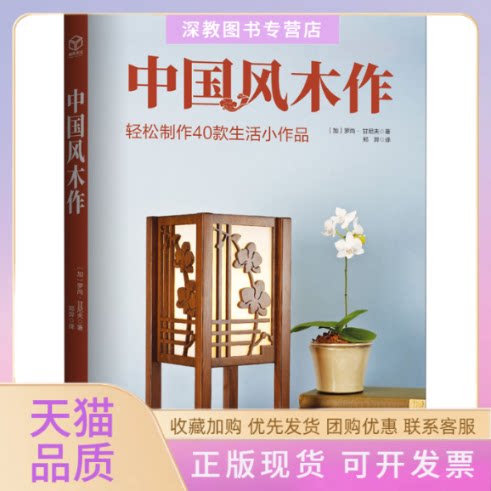 【正版书包邮】中国风木作轻松制作40款生活小作品罗尚甘尼夫北京科学技术出版社