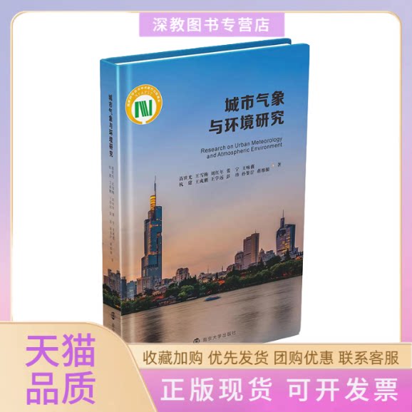【正版书包邮】城市气象与环境研究苗世光南京大学出版社