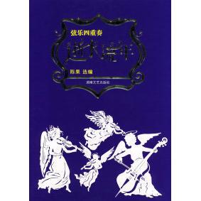 【正版书包邮】弦乐四重奏逝水流年陈果湖南文艺出版社