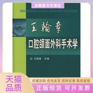 【正版书包邮】王翰章口腔颌面外科手术学王翰章科学技术文献出版社