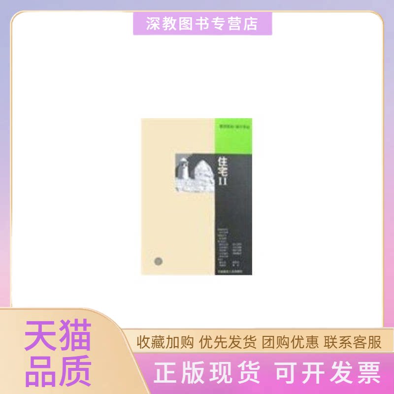 【正版书包邮】住宅Ⅱ建筑规划设计译丛白滨谦一中国建筑工业出版社
