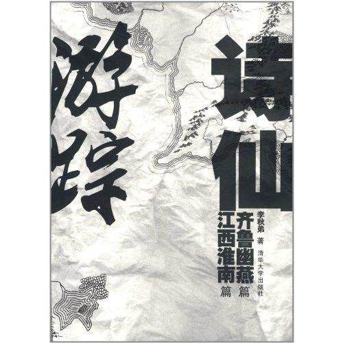 【正版书包邮】诗仙游踪齐鲁幽燕篇江西淮南篇李秋弟作清华大学出版社