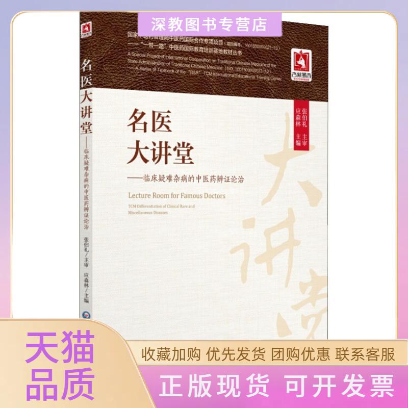 【正版书包邮】名医大讲堂临床疑难杂病的医辨论治应森林中国医药科技出版社