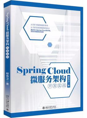 【正版书包邮】SpringCloud微服务架构开发实战柳伟卫北京大学出版社