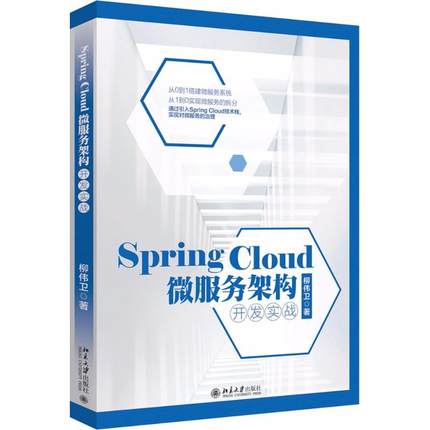 【正版书包邮】SpringCloud微服务架构开发实战柳伟卫北京大学出版社