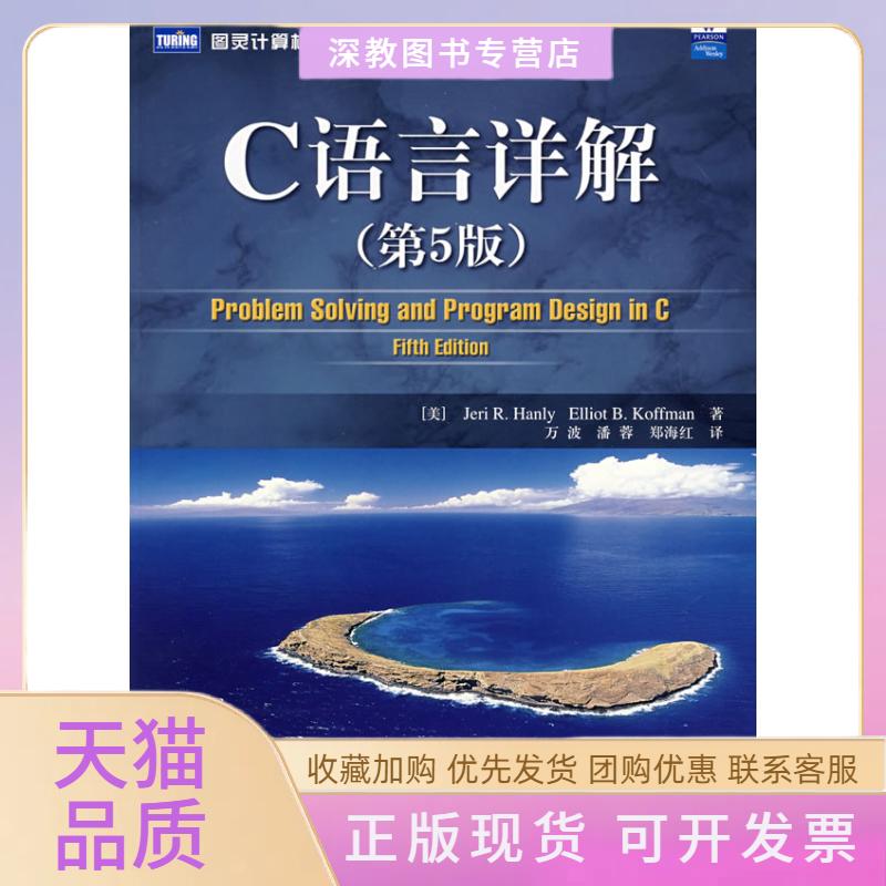 【正版书包邮】C语言详解第5版汉利万波潘蓉郑海红人民邮电出版社