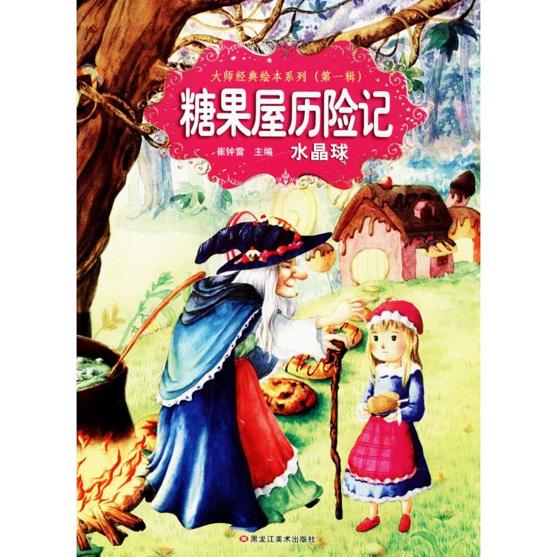 【正版书包邮】大师经典绘本系列糖果屋历险记水晶球崔钟雷黑龙江美术出版社