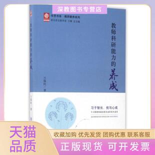 【正版书包邮】教师科研能力的养成教师素养系列学思书系兰保民|总于漪东北师大