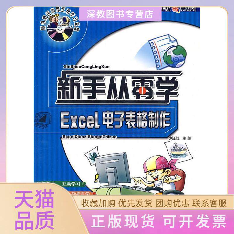 【正版书包邮】Excel电子表格制作附光盘新手从零学系列新手从零学系列刘正红上海科学普及出版社