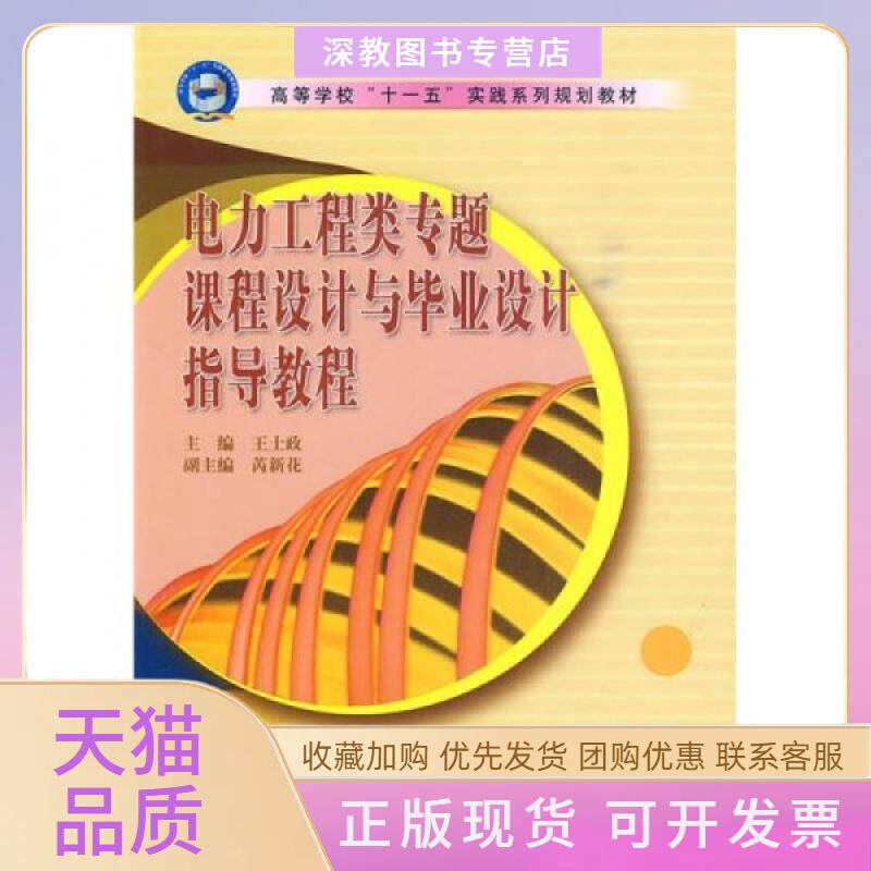 【正版书包邮】高等学校十一五实践系列规划教材电力工程类专题课程设计与设计指导教程王士政水利水电出版社