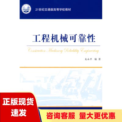 【正版书包邮】工程机械可靠性21世纪交通版高等学校教材吴永平人民交通出版社