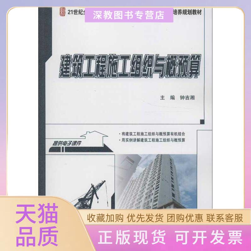【正版书包邮】21世纪全国院校土木建筑类创新型应用人才培养规划教材建筑工程施工组织与概预算钟吉湘北京大学出版社
