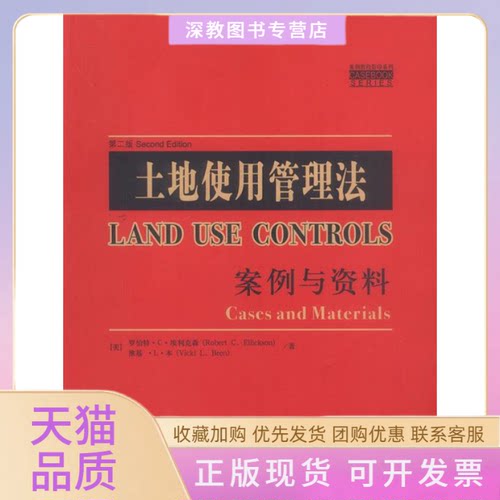 【正版书包邮】土地使用管理法案例与资料埃利克森中信出版社
