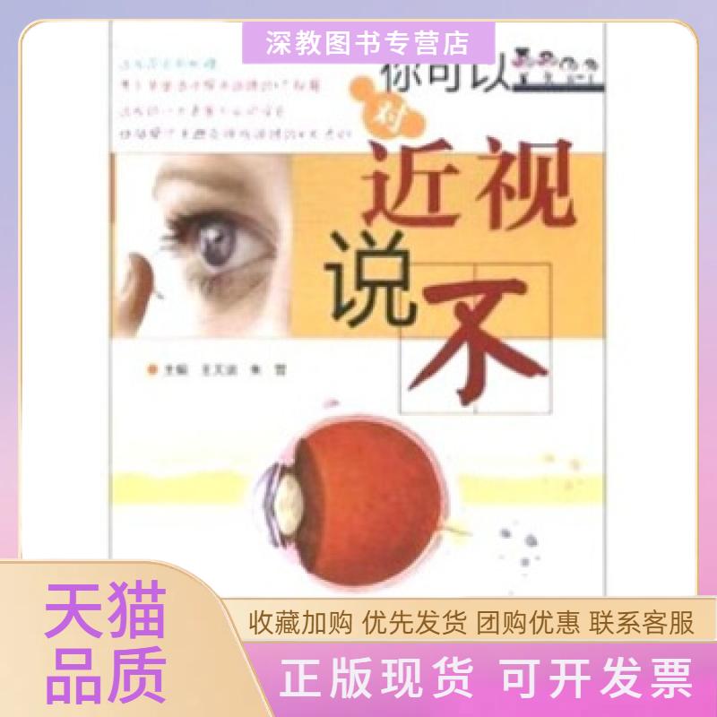 【正版书包邮】正版现货你可以对近视说不王天运朱晋著四川出版集团王天运朱晋四川出版集团四川科学技术出版社