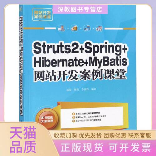 【正版书包邮】Struts2SpringHibernateMyBatis开发案例课堂施俊缪勇李新锋清华大学出版社