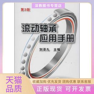 【正版书包邮】滚动轴承应用手册第3版刘泽九机械工业出版社