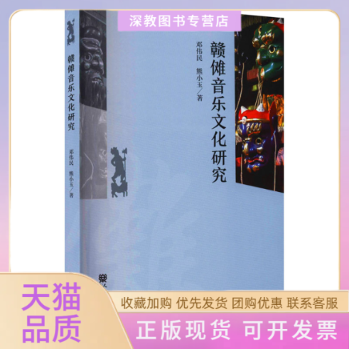 【正版书包邮】赣傩音乐文化研究邓伟民熊小玉人民音乐出版社,书籍/杂志/报纸,音乐（新）,淘宝优惠券,粉丝福利购,淘宝优惠卷