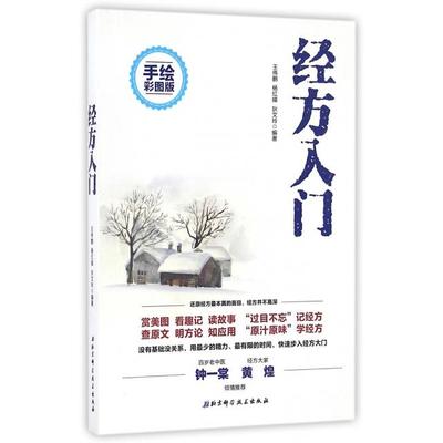 【正版书包邮】经方入门手绘彩图版王伟鹏杨红娣狄文玲北京科技