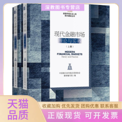 【正版书包邮】现代金融市场理论与实务2册中国银行间市场交易商协会教材写组北京大学出版社