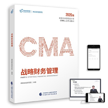 【正版书包邮】2020版高顿财经cma中文教材cma教材cma认教材美国注册管理会计师教材P2战略财务管理凤夙中国财政经济出版社