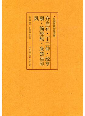 【正版书包邮】中国历代印风系列齐白石丁二仲经亨颐简经纶来楚生印风黄惇重庆出版社