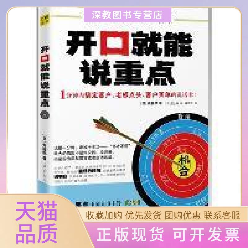 【正版书包邮】开口就能说重点斋藤孝林欣仪尻上寿江西科学技术出版社