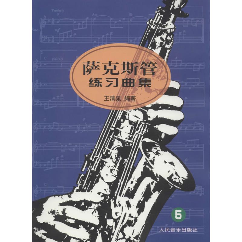 【正版书包邮】萨克斯管练习曲集王清泉人民音乐出版社
