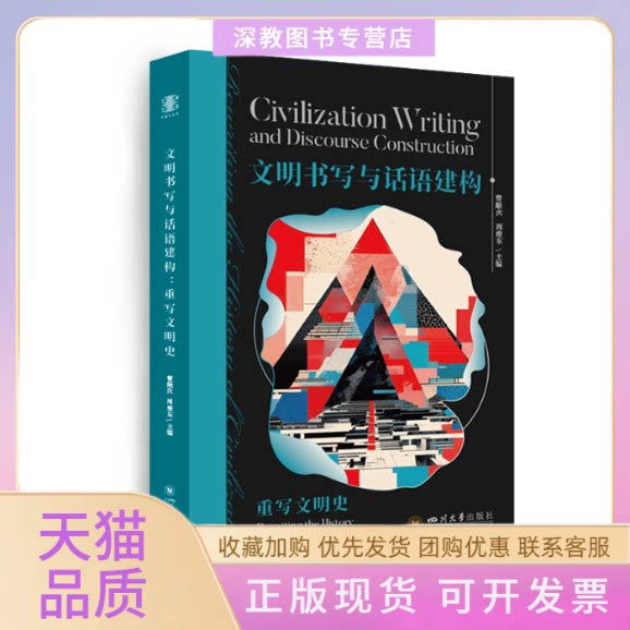 【正版书包邮】文明书写与话语建构重写文明史曹顺庆周维东罗永平四川大学出版社