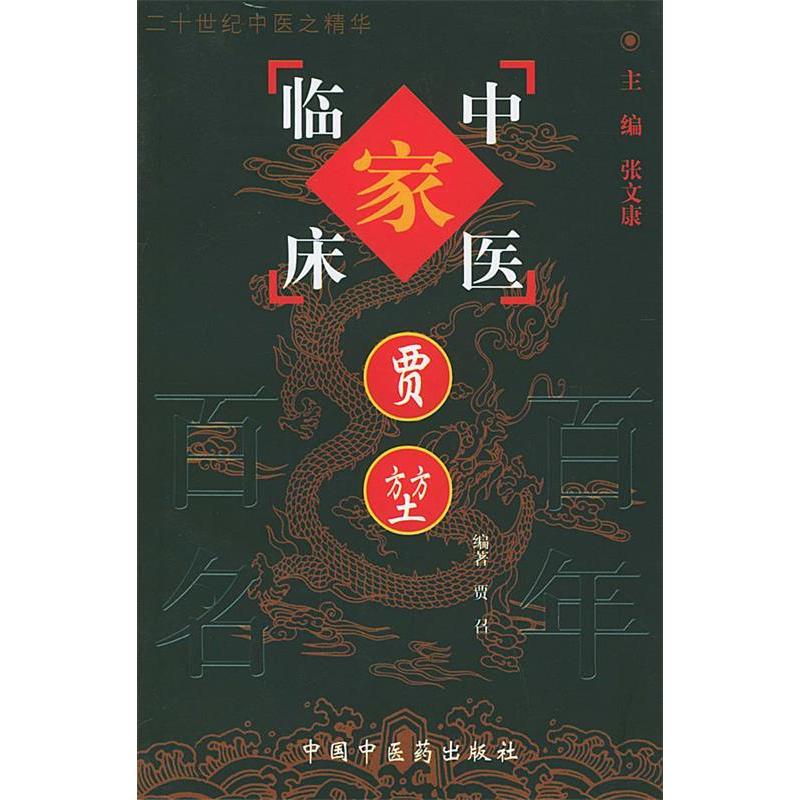 【正版书包邮】贾堃/中国百名中医临床家丛书贾堃 贾召 张文康中国医出版社