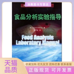 【正版书包邮】食品分析实验指导尼尔森者杨严俊中国轻工业出版社