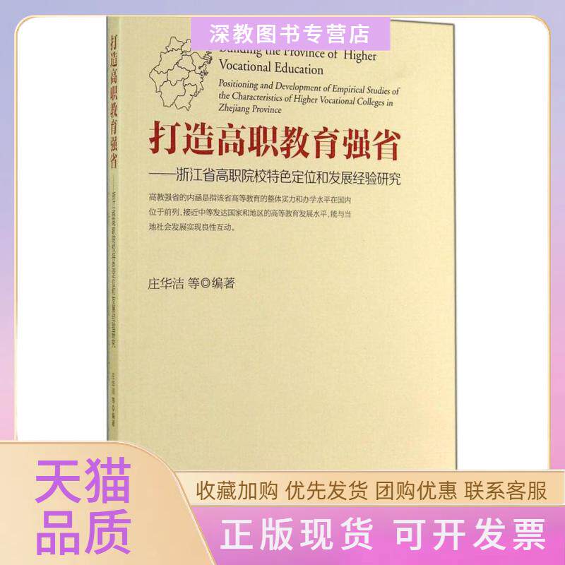 【正版书包邮】打造高职教育强省浙江省高职院校特色定位和发展经验研究庄华洁浙江大学