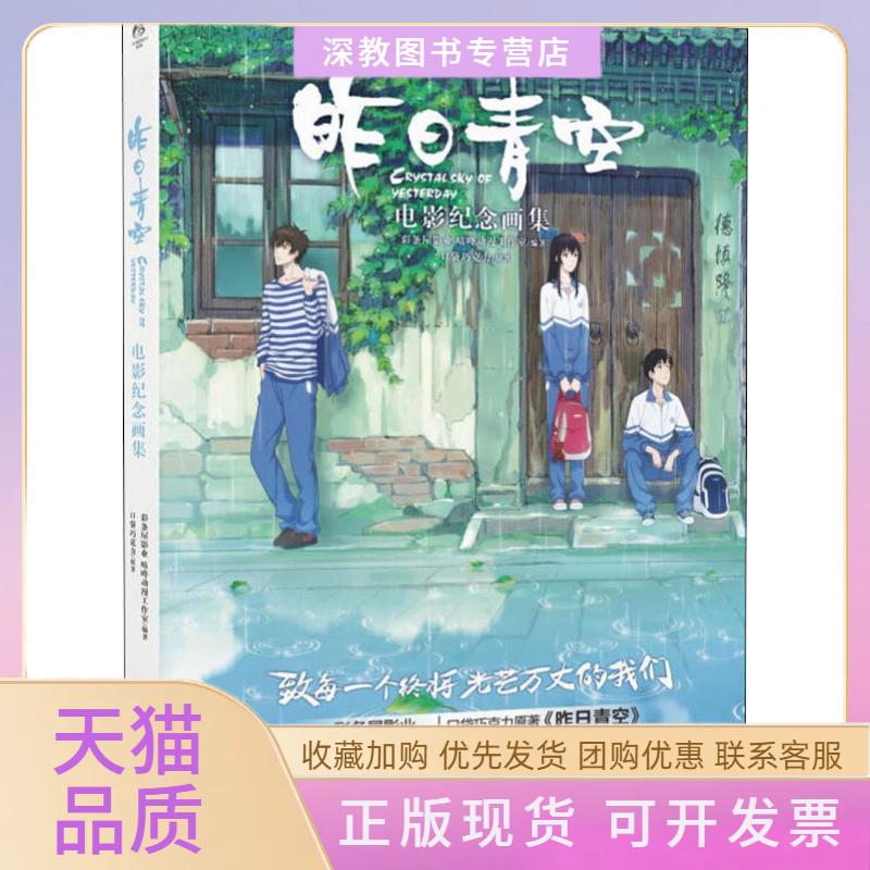 【正版书包邮】昨日青空电影纪念画集彩条屋影业咕咚动漫工作室湖南美术出版社