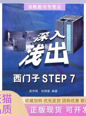 【正版书包邮】深入浅出西门子STEP7吴作明北京航空航天大学出版社