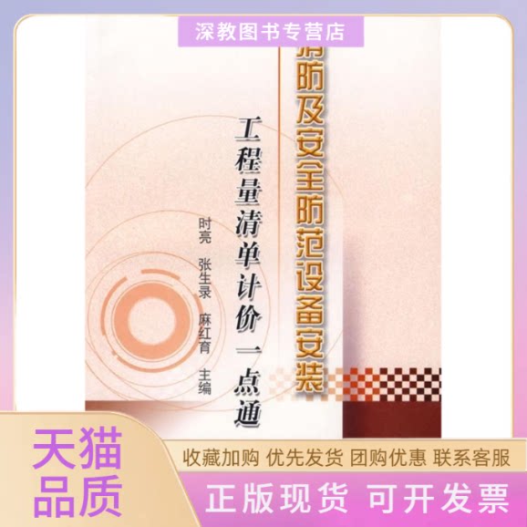 【正版书包邮】消防及安全防范设备安装工程量清单计价一点通时亮张生录麻红育中国计划出版社