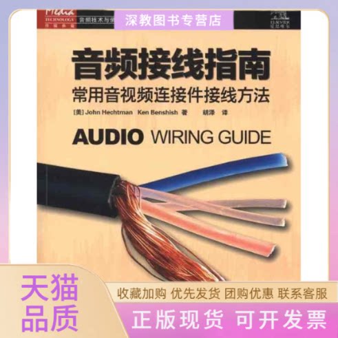【正版书包邮】音频接线指南常用音视频连接件接线方法JohnHechtman胡泽人民邮电出版社